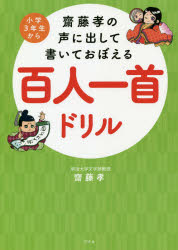 齋藤孝の声に出して書いておぼえる百人一首ドリル 小学3年生から