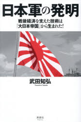 武田知弘／著本詳しい納期他、ご注文時はご利用案内・返品のページをご確認ください出版社名清談社Publico出版年月2026年06月サイズ223P 19cmISBNコード9784868500087教養 雑学・知識 雑学日本軍の発明 戦後経済を支えた技術は「大日本帝国」から生まれた!ニホングン ノ ハツメイ センゴ ケイザイ オ ササエタ ギジユツ ワ ダイニホン テイコク カラ ウマレタ※ページ内の情報は告知なく変更になることがあります。あらかじめご了承ください登録日2026/06/03