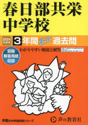 ’24 中学受験 414本詳しい納期他、ご注文時はご利用案内・返品のページをご確認ください出版社名声の教育社出版年月2023年04月サイズISBNコード9784799670088小学学参 中学入試 学校別問題集春日部共栄中学校 3年間スーパー過去問カスカベ キヨウエイ チユウガツコウ 3 ネンカン ス-パ- カコモン 2024 チユウガク ジユケン 414※ページ内の情報は告知なく変更になることがあります。あらかじめご了承ください登録日2023/05/08