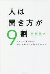 人は聞き方が9割 1分で心をひらき、100％好かれる聞き方のコツ