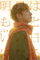 明日はもっといい日になるのサムネイル