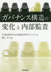 ガバナンス構造の変化と内部監査