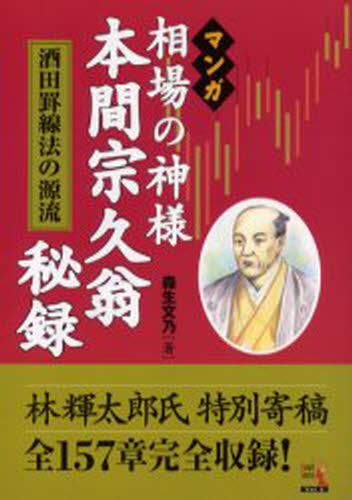 Other - マンガ相場の神様本間宗久翁秘録 酒田罫線法の源流
