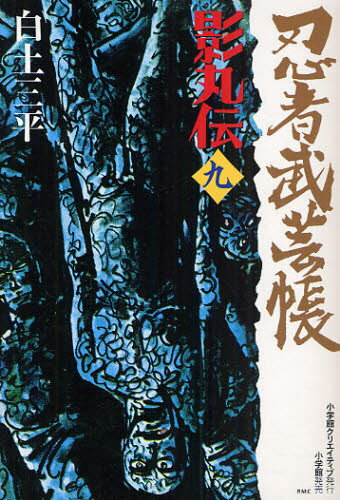 忍者武芸帳影丸伝 9 復刻版(3)