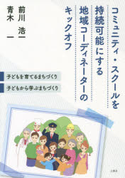 前川浩一／著 青木一／著本詳しい納期他、ご注文時はご利用案内・返品のページをご確認ください出版社名三恵社出版年月2019年04月サイズ157P 21cmISBNコード9784866930091社会 社会学 地域社会コミュニティ・スクールを持続可能にする地域コーディネーターのキックオフ 子どもを育てるまちづくり・子どもから学ぶまちづくりコミユニテイ スク-ル オ ジゾク カノウ ニ スル コ-デイネ-タ- ノ キツク オフ コドモ オ ソダテル マチズクリ コドモ カラ マナブ マチズクリ※ページ内の情報は告知なく変更になることがあります。あらかじめご了承ください登録日2019/04/22