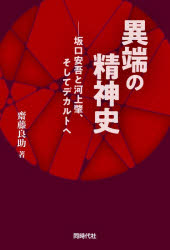 異端の精神史 坂口安吾と河上肇、そしてデカルトへ