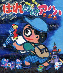 はれときどきアハハ