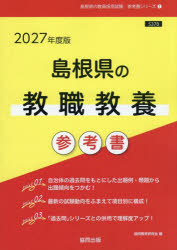 ’27 島根県の教職教養参考書
