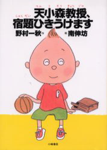 天小森教授、宿題ひきうけます