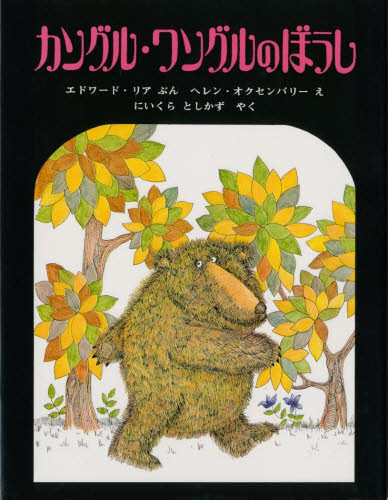 カングル・ワングルのぼうし