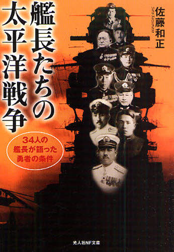 Author Name: Ma Line - 艦長たちの太平洋戦争 34人の艦長が語った勇者の条件 新装版