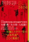 ザ・ベストミステリーズ 推理小説年鑑 2020