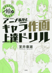 アニメ私塾式キャラ作画上達ドリル なぞるだけで絵がうまくなる