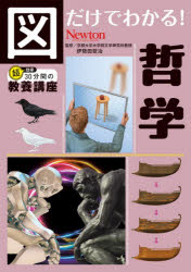 乐天商城 - 図だけでわかる!哲学