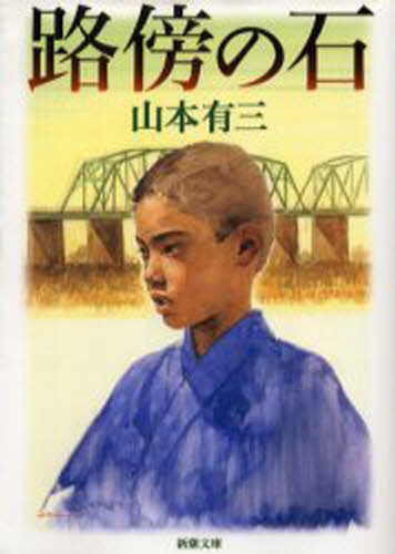 路傍の石