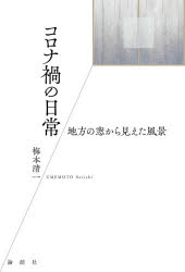 Nonfiction （JAPAN） - コロナ禍の日常 地方の窓から見えた風景