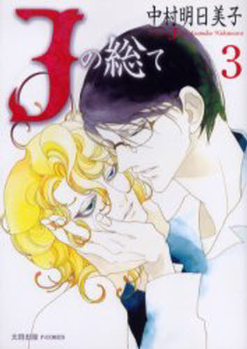 Jの総て 3
