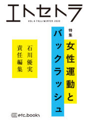 本詳しい納期他、ご注文時はご利用案内・返品のページをご確認ください出版社名エトセトラブックス出版年月2020年11月サイズ125P 21cmISBNコード9784909910097社会 社会問題 性別問題エトセトラ フェミマガジン VOL.4（2020FALL／WINTER）エトセトラ 4（2020-2） 4（2020-2） フエミ マガジン トクシユウ ジヨセイ ウンドウ ト バツクラツシユ運動してきた女性たちの話に耳を傾け、女性運動史を学び、そしてフェミニズムへの「バックラッシュ」とは一体なにかを考える。これまで声をあげてきた女性たちと連帯し、ここから行動する。インタビュー：運動の女性たちにきく｜写真・寄稿｜女たちの運動史｜対談｜鼎談｜表現とジェンダーバイアスを考える｜論考：運動とバックラッシュ｜連載｜詩※ページ内の情報は告知なく変更になることがあります。あらかじめご了承ください登録日2021/03/19