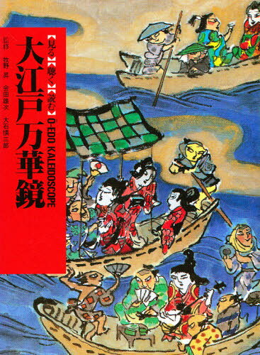 加藤秀俊／〔ほか〕編纂聞き書きによる知恵シリーズ 13・48本詳しい納期他、ご注文時はご利用案内・返品のページをご確認ください出版社名農山漁村文化協会出版年月1991年12月サイズ769P 27cmISBNコード9784540910098人文 文化・民俗 江戸文化人づくり風土記 全国の伝承江戸時代 13（48） 聞き書きによる知恵シリーズヒトズクリ フドキ 13 ゼンコク ノ デンシヨウ エド ジダイ キキガキ ニ ヨル チエ シリ-ズ オオエド マンゲキヨウ トウキヨウ※ページ内の情報は告知なく変更になることがあります。あらかじめご了承ください登録日2013/04/06