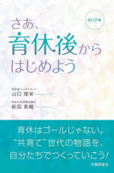 山口理栄／著 新田香織／著本詳しい納期他、ご注文時はご利用案内・返品のページをご確認ください出版社名労働調査会出版年月2025年07月サイズ257P 19cmISBNコード9784867880098社会 社会問題 労働問題さあ、育休後からはじめようサア イクキユウゴ カラ ハジメヨウ※ページ内の情報は告知なく変更になることがあります。あらかじめご了承ください登録日2025/09/08