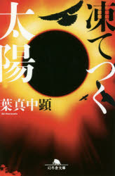 凍てつく太陽