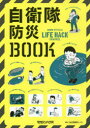 自衛隊防災BOOK 自衛隊OFFICIAL LIFE HACK CHANNEL