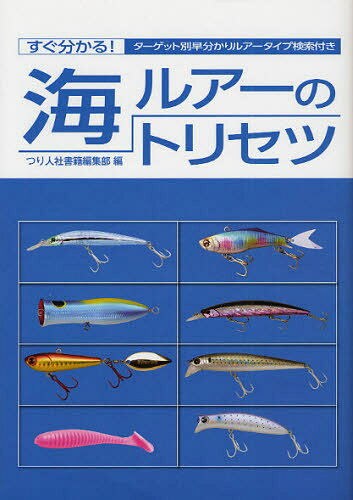 海ルアーのトリセツ すぐ分かる!ターゲット別早分かりルアータイプ検索付き