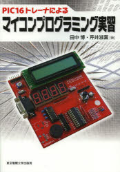 PIC16トレーナによるマイコンプログラミング実習