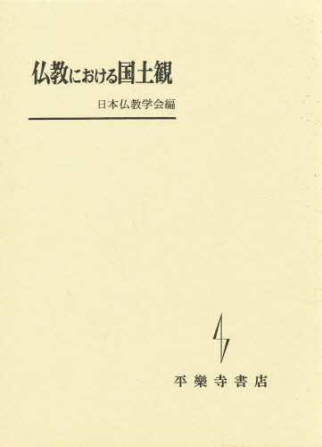日本仏教学会／編本詳しい納期他、ご注文時はご利用案内・返品のページをご確認ください出版社名平楽寺書店出版年月1993年サイズ337，139P 22cmISBNコード9784831310101人文 宗教・仏教 仏教論仏教における国土観ブツキヨウ ニ オケル コクドカン※ページ内の情報は告知なく変更になることがあります。あらかじめご了承ください登録日2013/04/06