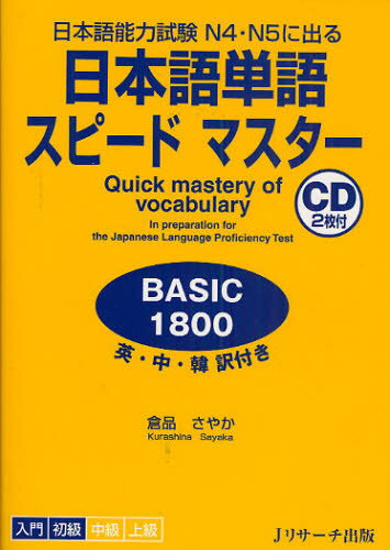 日本語単語スピードマスターBASIC1800 日本語能力試験N4・N5に出る 英・中・韓訳付き