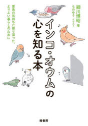 細川博昭／著 ものゆう／イラスト本詳しい納期他、ご注文時はご利用案内・返品のページをご確認ください出版社名緑書房出版年月2024年11月サイズ143P 21cmISBNコード9784868110101生活 ペット 小鳥インコ・オウムの心を知る本 愛鳥の気持ちに寄り添った、よりよい暮らしのためにインコ オウム ノ ココロ オ シル ホン アイチヨウ ノ キモチ ニ ヨリソツタ ヨリ ヨイ クラシ ノ タメ ニ※ページ内の情報は告知なく変更になることがあります。あらかじめご了承ください登録日2024/11/18