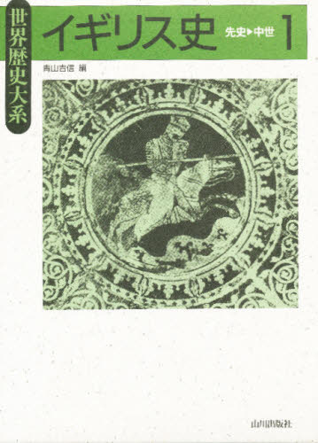 イギリス史 1