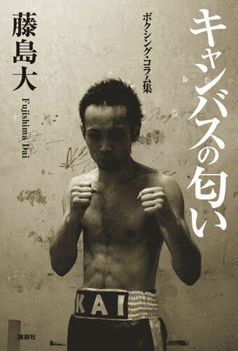 キャンバスの匂い ボクシング・コラム集