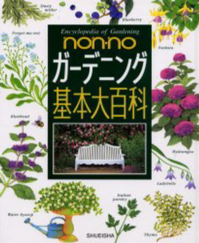 non・noガーデニング基本大百科