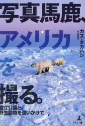 カズ・タカハシ／著本詳しい納期他、ご注文時はご利用案内・返品のページをご確認ください出版社名幻冬舎メディアコンサルティング出版年月2024年02月サイズ273P 図版16P 19cmISBNコード9784344690103芸術 写真一般 写真一般写真馬鹿、アメリカを撮る。 国立公園と野生動物を追いかけてシヤシン バカ アメリカ オ トル コクリツ コウエン ト ヤセイ ドウブツ オ オイカケテ※ページ内の情報は告知なく変更になることがあります。あらかじめご了承ください登録日2024/02/17