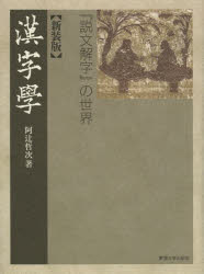 漢字學 『説文解字』の世界 新装版