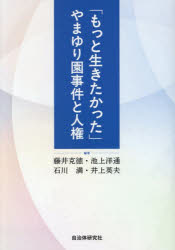 藤井克徳／〔ほか〕編著本詳しい納期他、ご注文時はご利用案内・返品のページをご確認ください出版社名自治体研究社出版年月2025年09月サイズ346P 21cmISBNコード9784868260103社会 社会問題 人権問題「もっと生きたかった」やまゆり園事件と人権モツト イキタカツタ ヤマユリエン ジケン ト ジンケン※ページ内の情報は告知なく変更になることがあります。あらかじめご了承ください登録日2025/10/03