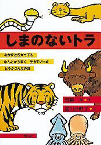 しまのないトラ なかまとちがってもなんとかうまく生きていったどうぶつたちの話