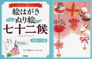 絵はがきぬり絵七十二候 心をこめて贈りたい 立春〜大暑 新装版