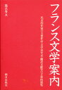 フランス文学案内 代表的作家の主要作品 文学史年表 翻訳文献等の立体的便覧