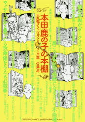本田鹿の子の本棚 大乱戦クラッシュファミリーズ篇