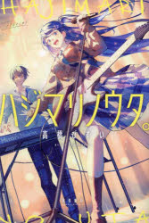 高橋びすい／著with stories本詳しい納期他、ご注文時はご利用案内・返品のページをご確認ください出版社名飛鳥新社出版年月2024年04月サイズ328P 19cmISBNコード9784868010104文芸 日本文学 ライトノベル単行...