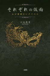 それぞれの仮面 わが青春のレクイエム