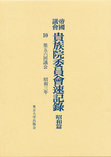 樂天商城 - 帝国議会貴族院委員会速記録 昭和篇 10