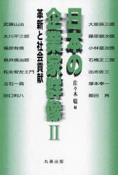 佐々木聡／編本詳しい納期他、ご注文時はご利用案内・返品のページをご確認ください出版社名丸善出版出版年月2024年08月サイズ296P 19cmISBNコード9784621310106経営 企業・組織論 企業・組織論その他日本の企業家群像 2ニホン ノ キギヨウカ グンゾウ 2 2 カクシン ト シヤカイ コウケン※ページ内の情報は告知なく変更になることがあります。あらかじめご了承ください登録日2025/06/10