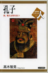 World History - 孔子 我，戦えば則ち克つ