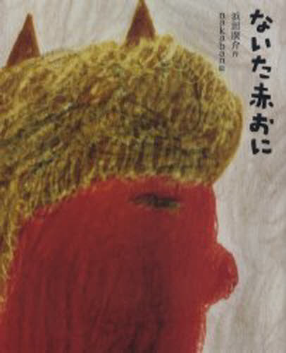 浜田広介／作 nakaban／絵ひろすけ童話絵本本詳しい納期他、ご注文時はご利用案内・返品のページをご確認ください出版社名集英社出版年月2005年03月サイズ1冊（ページ付なし） 27cmISBNコード9784082990107児童 創作絵本 日本の絵本ないた赤おにナイタ アカオニ ヒロスケ ドウワ エホン※ページ内の情報は告知なく変更になることがあります。あらかじめご了承ください登録日2013/04/06