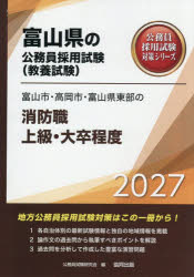 公務員試験研究会富山県の公務員採用試験対策シリーズ教養試本詳しい納期他、ご注文時はご利用案内・返品のページをご確認ください出版社名協同出版出版年月2025年12月サイズISBNコード9784319070107就職・資格 公務員試験 警察・消防・自衛官’27 富山市・高岡市・富山 消防職上級2027トヤマシタカオカシトヤマケントウブノシヨウボウシヨクジヨウキユウタ トヤマケンノコウムインサイヨウシケンタイサクシリ-ズキヨウヨウシケン※ページ内の情報は告知なく変更になることがあります。あらかじめご了承ください登録日2025/11/21