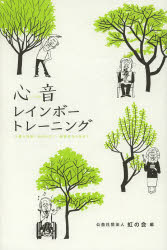 心音レインボートレーニング 介護の現場で未病を防ぐ・健康寿命を延ばす コンセプトブック