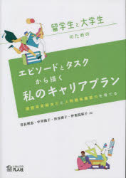 菅長理恵／著 中井陽子／著 渋谷博子／著 伊集院郁子／著本詳しい納期他、ご注文時はご利用案内・返品のページをご確認ください出版社名凡人社出版年月2022年12月サイズ147P 26cmISBNコード9784867460108語学 日本語 日本語教育留学生と大学生のためのエピソードとタスクから描く私のキャリアプラン 課題発見解決力と人間関係構築力を育てるリユウガクセイ ト ダイガクセイ ノ タメ ノ エピソ-ド ト タスク カラ エガク ワタクシ ノ キヤリア プラン カダイ ハツケン カイケツリヨク ト ニンゲン カンケイ コウチクリヨク オ ソダテル※ページ内の情報は告知なく変更になることがあります。あらかじめご了承ください登録日2023/03/08